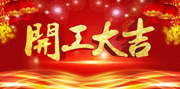 2020開工大吉，山東塑邦疫情下的開工模式